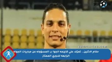حكام الإثنين.. تعرّف على قائمة الجواﻥب المسؤولة عن مباريات الجولة الرابعة للدوري الممتاز